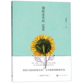 葵花走失在1890 