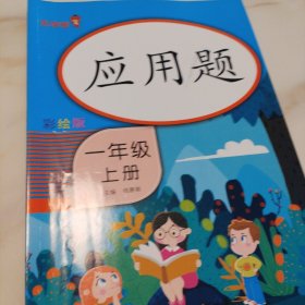 乐学熊应用题一年级上册彩绘版