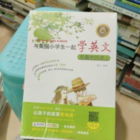 与美国小学生一起学英文：有趣的阅读3
(未拆封)