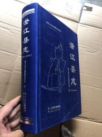 澄江县志(1978~2008) 缺光盘【绸面精装 大开厚本910页】定价470元