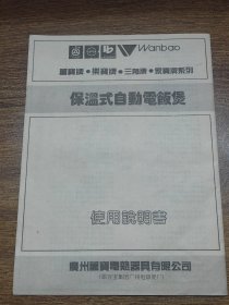 广州万宝电热器具有限公司（原万宝集团广州电饭煲厂）保温式自动电饭煲使用说明书、1993年新会市工商企业商品销售统一发票（广州三角牌电饭煲）