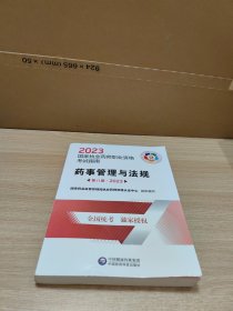 药事管理与法规（第八版·2023）（国家执业药师职业资格考试指南）