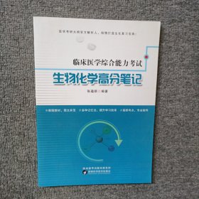 医学综合能力考试生物化学高分笔记