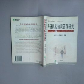 科研機構知識管理研究