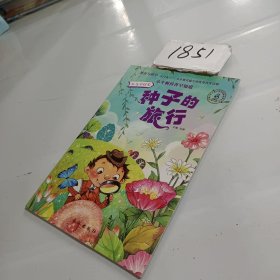 小牛顿科普早知道第一辑种子旅行