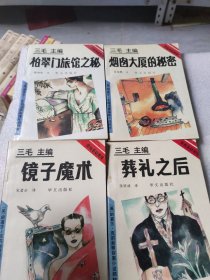 烟囱大厦的秘密，柏翠门旅馆之秘，苑礼之后，镜子魔术四本