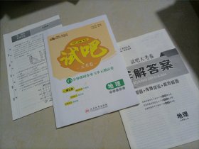 师说试吧大考卷45分钟课时作业与单元测试卷：地理必修第二册（人教版）【答案缺页】