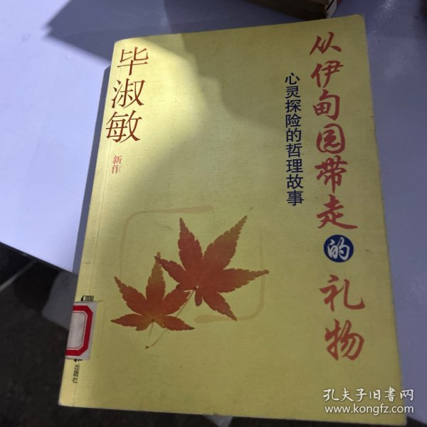 从伊甸园带走的礼物
