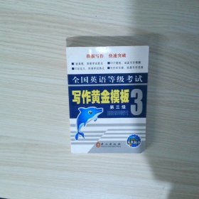 未來教育全國(guó)英語(yǔ)等級(jí)考試寫作黃金模板第三級(jí)