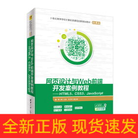 网页设计与WEB前端开发案例教程:HTML5 CSS3 JAVASCRIPT/莫小梅