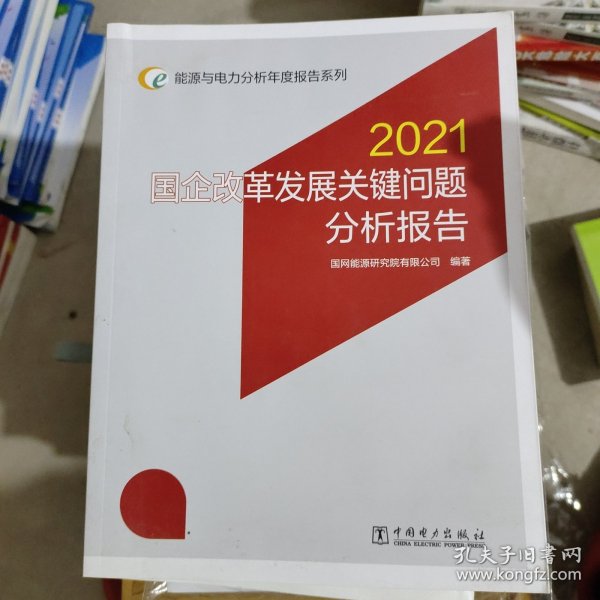 能源与电力分析年度报告系列 2021 国企改革发展关键问题分析报告