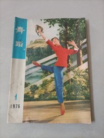 舞蹈 1976年1 创刊号