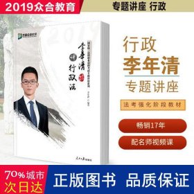 众合专题讲座 李年清讲行政法 2019国家法律职业资格考试众合司考李年清讲行政法讲义 法考2019李年清讲行政法