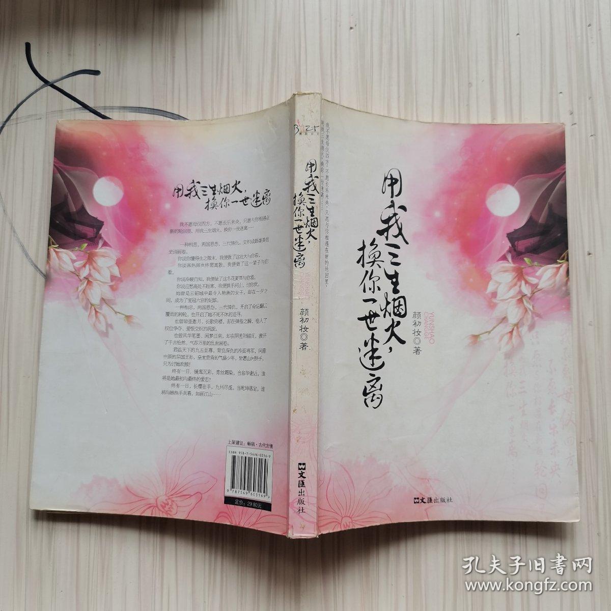 用我三生烟火，换你一世迷离