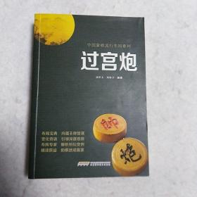 过宫炮/中国象棋流行布局系列