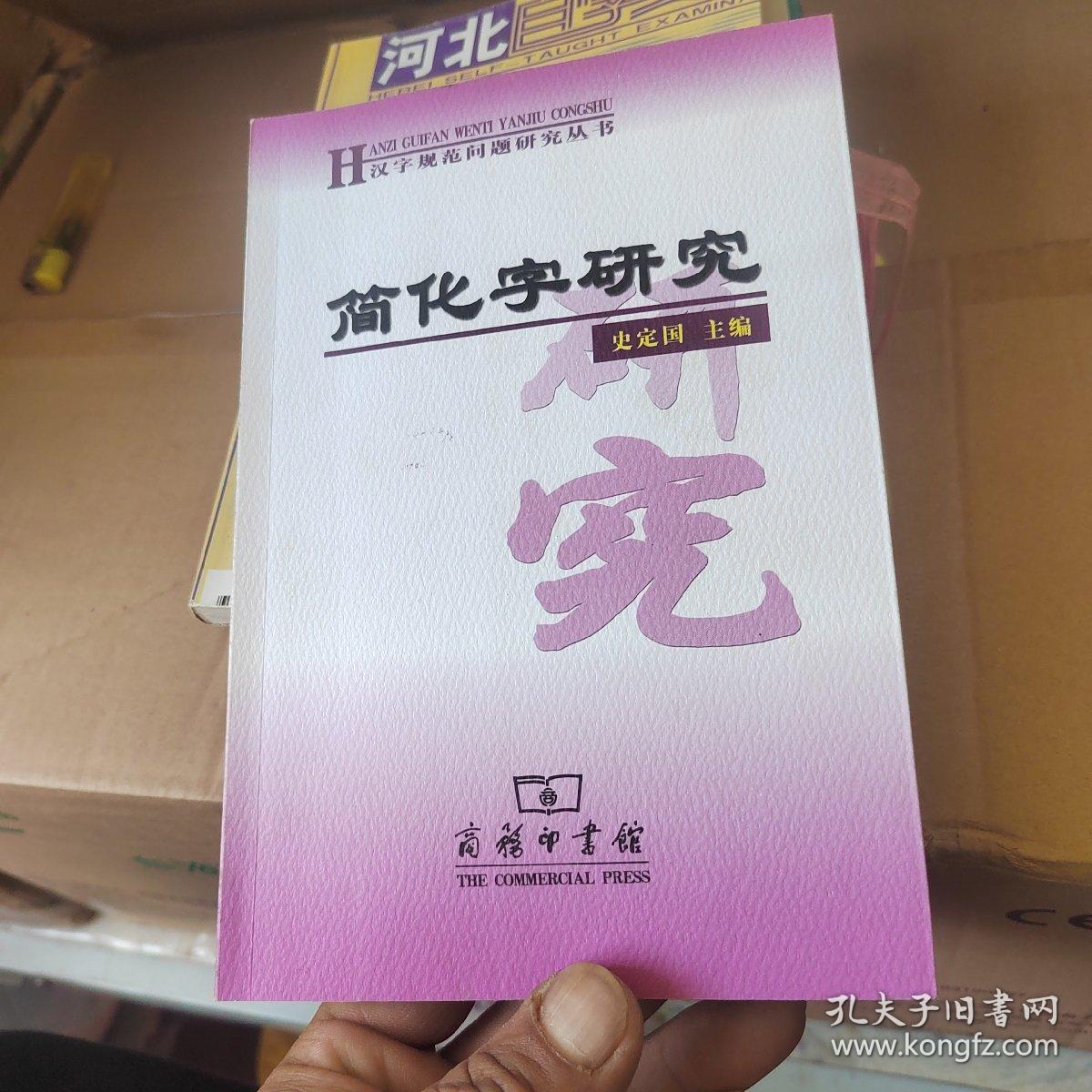 简化字研究