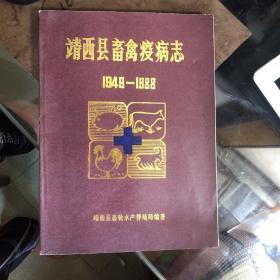 【靖西县畜禽疫病志1948-1988年】大16开