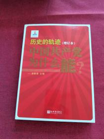历史的轨迹：中国共产党为什么能？（增订版）