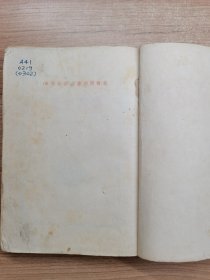 毛澤东选集 第一卷 繁体竖版