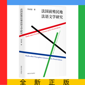 法國前殖民地法語文學(xué)研究