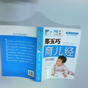 郑玉巧育儿经 幼儿卷