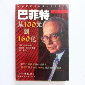 巴菲特：从100元到160亿