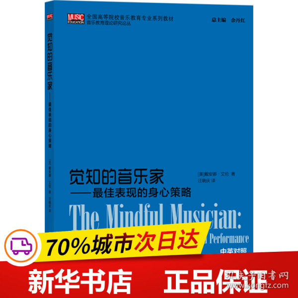 保正版！觉知的音乐家——最佳表现的身心策略9787556605965上海音乐学院出版社(美)戴安娜·艾伦