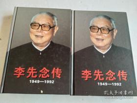 李先念传 1949-1992 上下精装本 正版无塑封品好