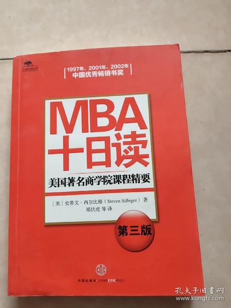 MBA十日读：美国著名商学院课程精要（第3版）