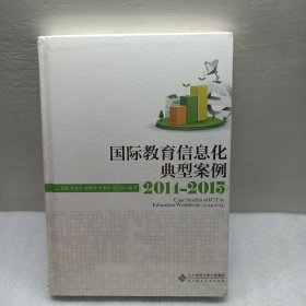 国际教育信息典型案例（2014—2015）