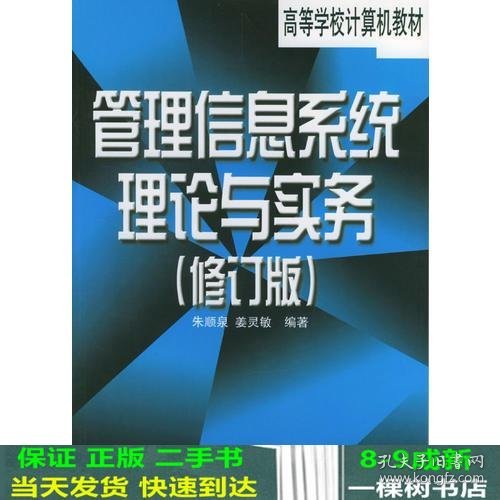 管理信息系统理论与实务（修订版）