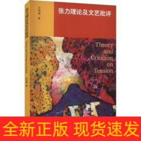 张力理论及文艺批评