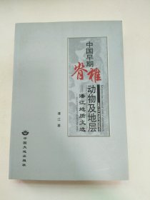 中国早期脊椎动物及地层:潘江地质文选:selected papers of Pan Jiang