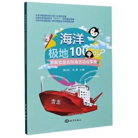 海洋极地100问(跟着雪龙去探海活动成果集) 海洋出版社 9787521006353 周心悦 马亮