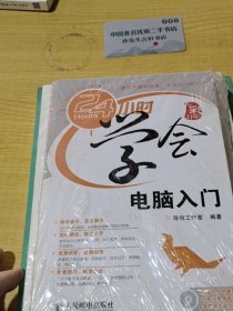 24小时学会电脑入门