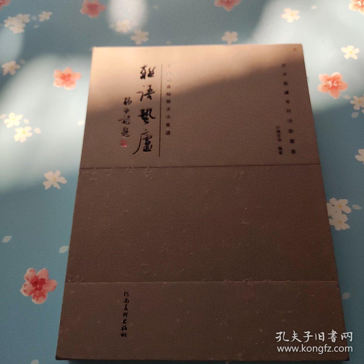 联语蛰庐一千唐志斋楹联书法集（陈花容 签赠本）