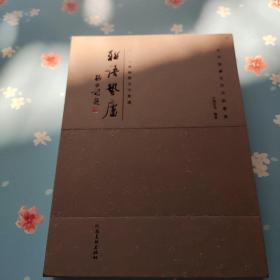 联语蛰庐一千唐志斋楹联书法集(陈花容 签赠本)