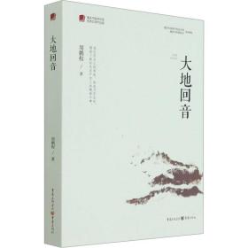 大地回音/重庆市脱贫攻坚优秀文学作品选