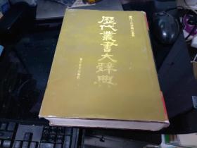 历代丛书大辞典 （历代工具书精品丛典）（精）