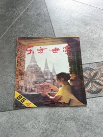 东方世界【1986年第4期总第10期】 责任人/主编: 不详