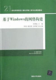 21世纪高等院校计算机网络工程专业规划教材：基于Windows的网络构建