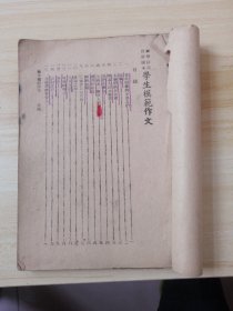 标准精选自修读本学生模范作文1949