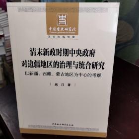 清末新政时期中央政府对边疆地区的治理与统合研究