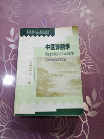 中医诊断学