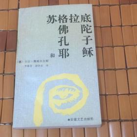 苏格拉底、佛陀、孔子和耶稣   一版一印