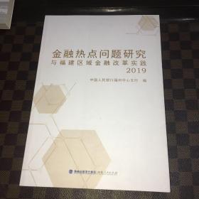 金融热点问题研究与福建区域金融改革实践2019