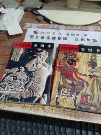 世界史画卷 美洲卷 非洲卷 2本合售 无版权页 黄斑 水印 开裂