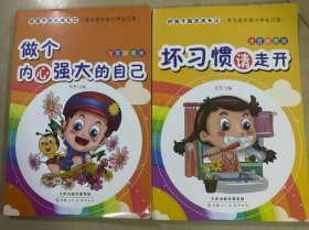 好孩子励志成长记：做个内心强大的自己、坏习惯请走开（共2册）彩图注音版儿童课外阅读书籍