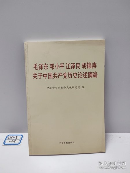 毛泽东邓小平江泽民胡锦涛关于中国共产党历史论述摘编（普及本）