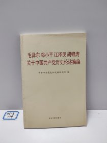 毛泽东邓小平江泽民胡锦涛关于中国共产党历史论述摘编（普及本）